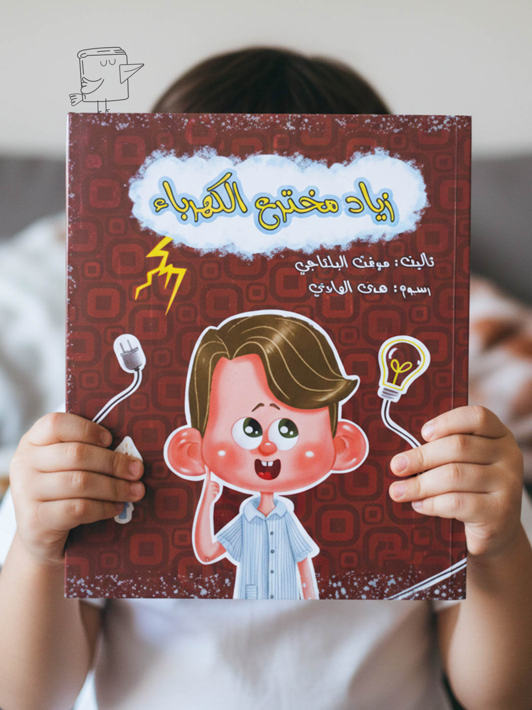 زياد مخترع الكهرباء