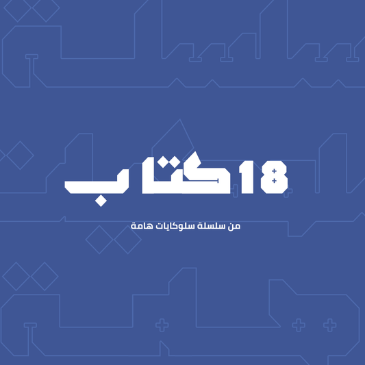 سلسلة سلوكيات هامة - 18 كتاب
