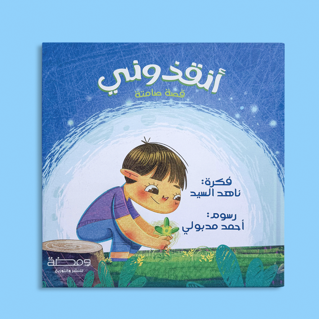 أنقذونى