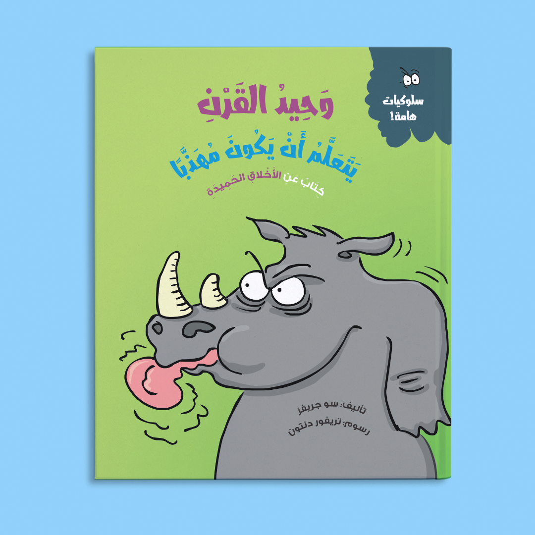 سلسلة سلوكيات هامة - 9 كتب