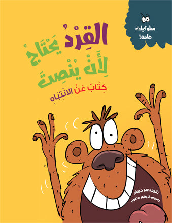 القرد يحتاج لأن ينصت (كتاب عن الانتباه)