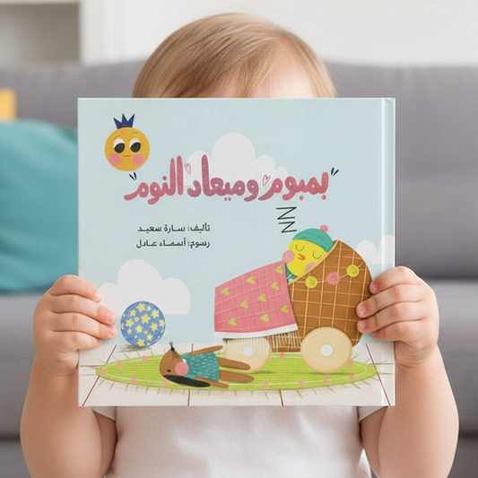 بمبوم وميعاد النوم