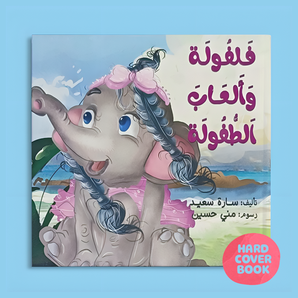 فلفولة وألعاب الطفولة