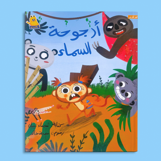 أرجوحة السماء