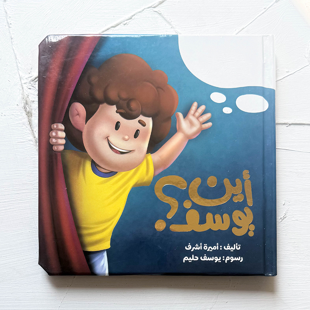أين يوسف
