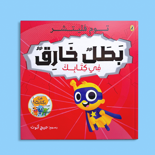بطل خارق