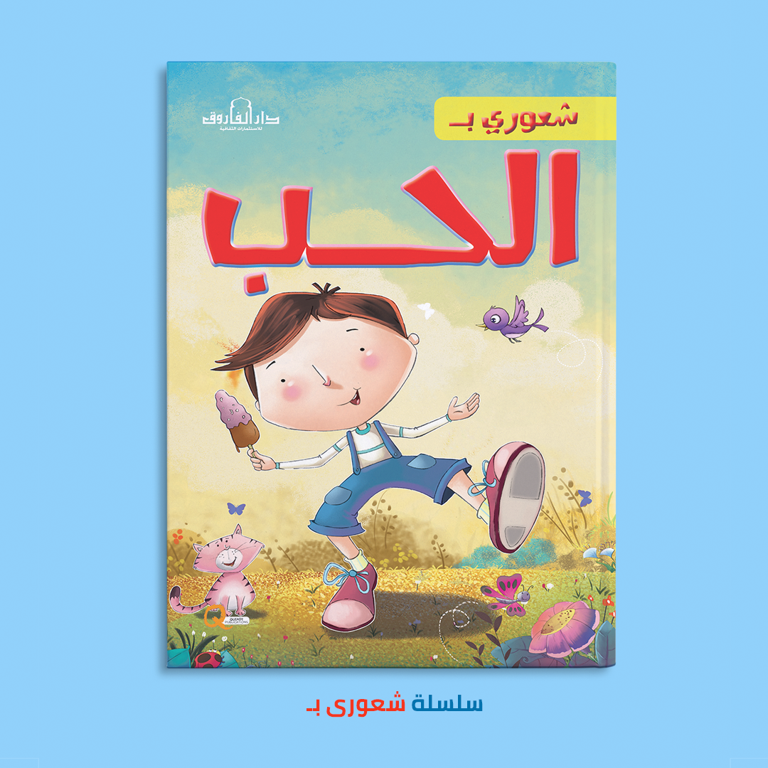 شعورى بـ الحب