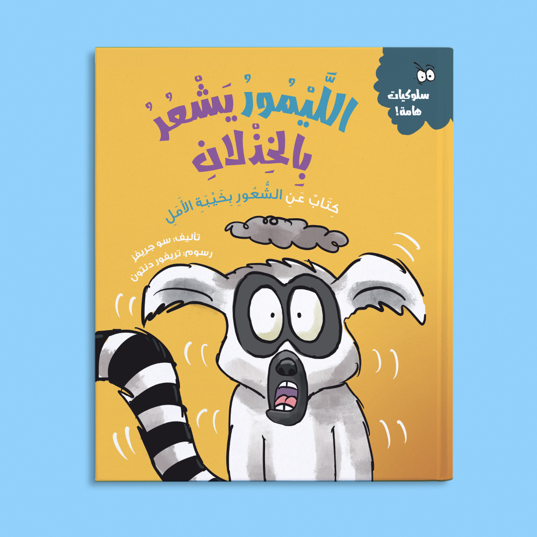 الليمور يشعر بالخذلان (كتاب عن الشعور يخيبة الأمل)