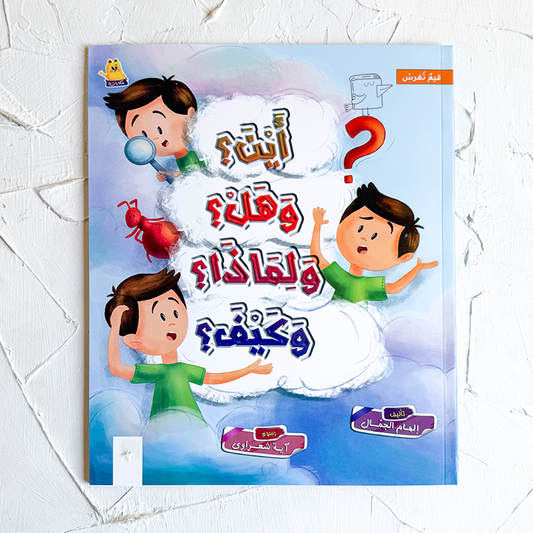 أين وهل ولماذا وكيف؟