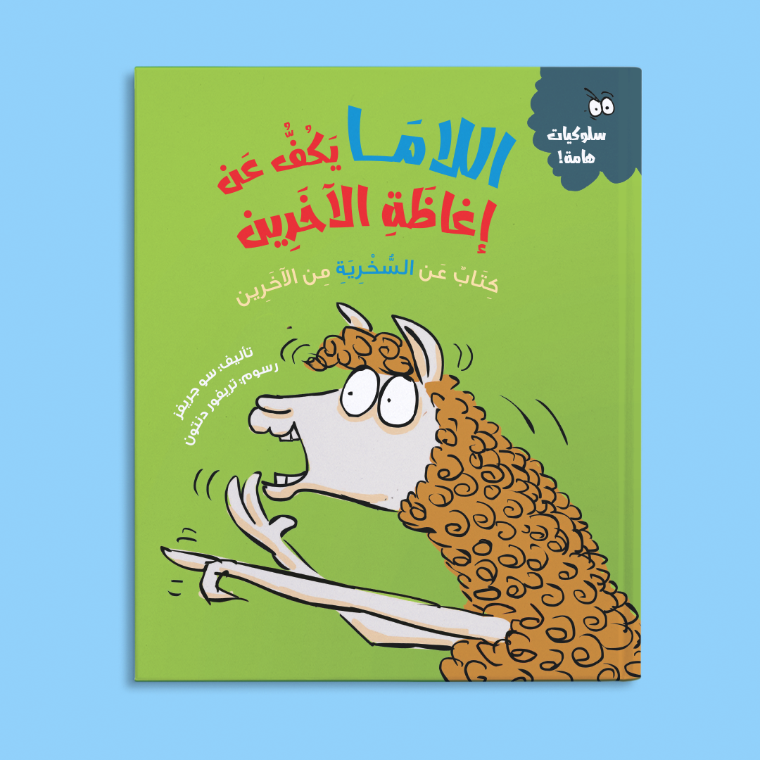 اللاما يكف عن إغاظة الاخرين (كتاب عن السخرية من الأخرين)