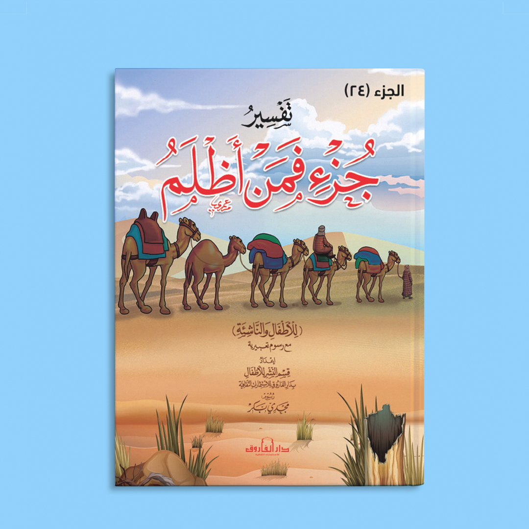 كتاب تفسير فمن أظلم - الجزء 24