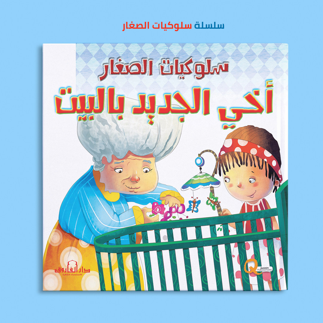 أخي الجديد بالبيت