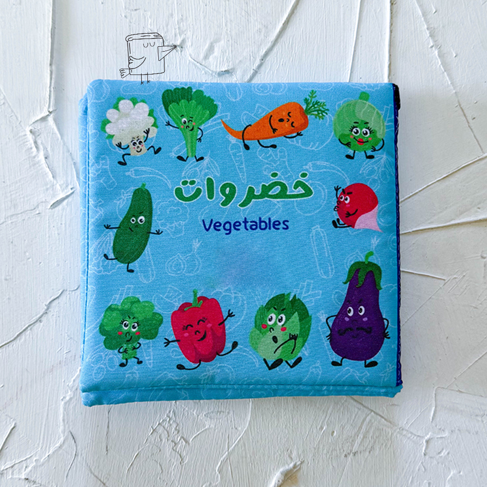 الخضروات (كتاب قماش)