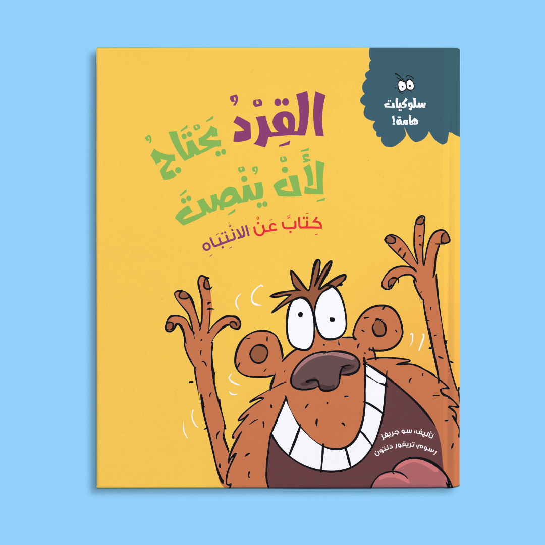 القرد يحتاج لأن ينصت (كتاب عن الانتباه)