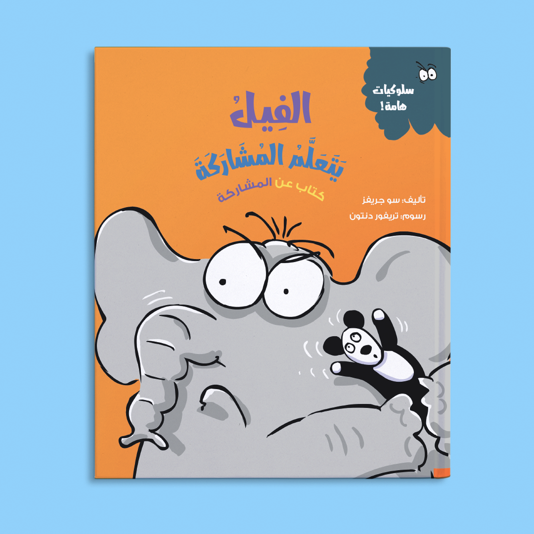 الفيل يتعلم المشاركة (كتاب عن المشاركة)