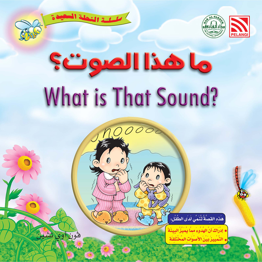 ما هذا الصوت