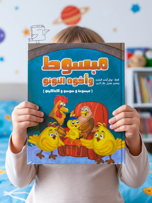 مبسوط واخوه النونو