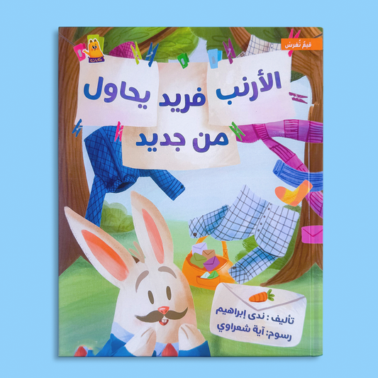 الأرنب فريد يحاول من جديد