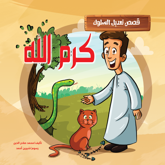 كرم الله