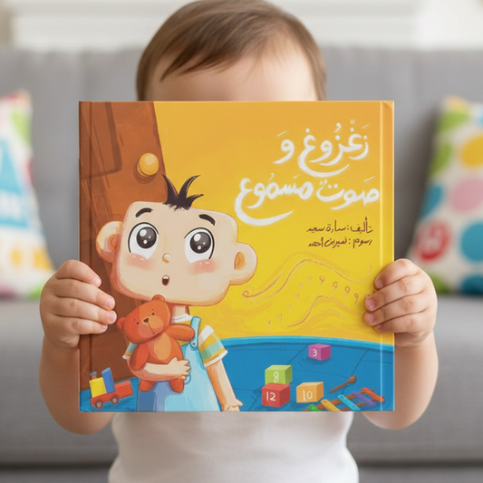 زغزوغ والصوت المسموع