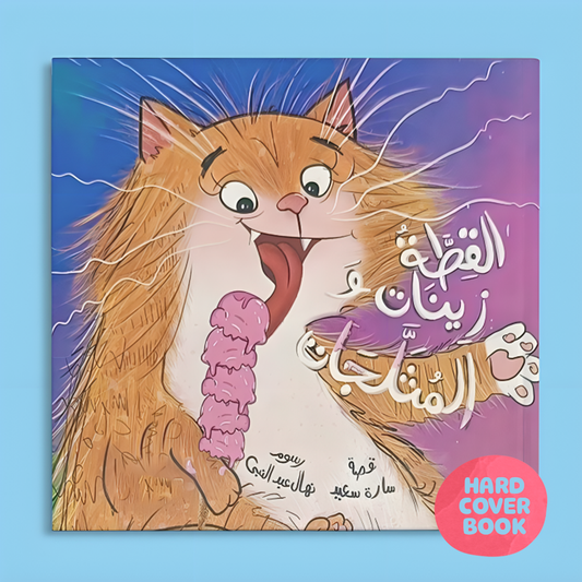 القطة زينات والمثلجات