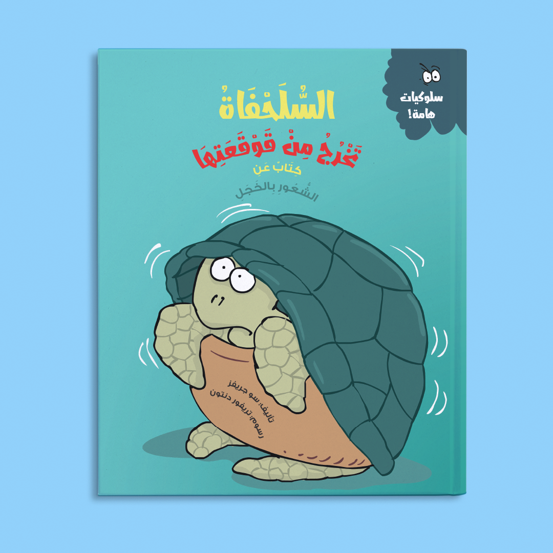 السلحفاة تخرج من قوقعتها (كتاب عن الشعور بالخجل)