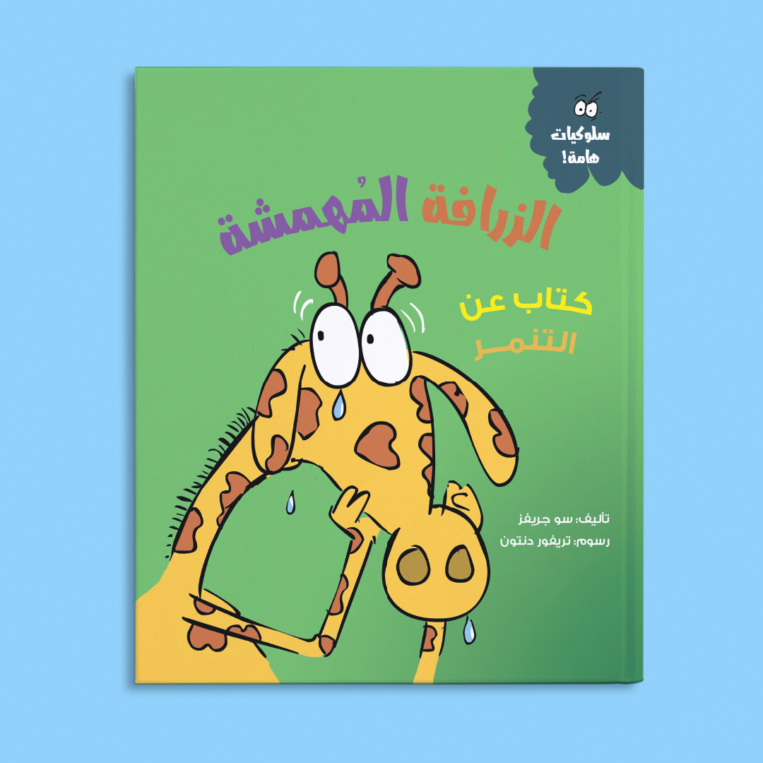 الزرافة المهمشة (كتاب عن التنمر)