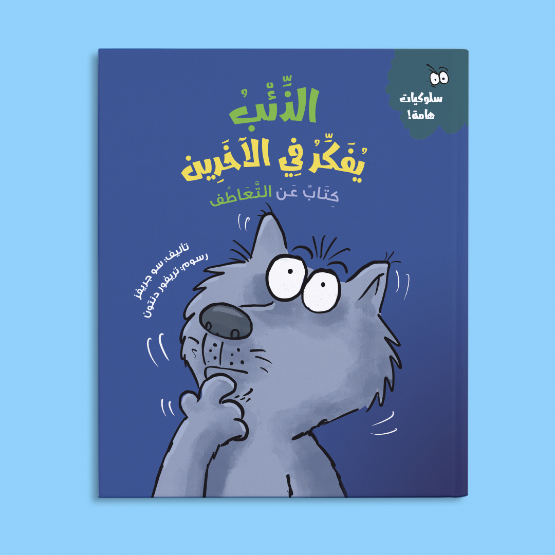 الذئب يفكر في الآخرين (كتاب عن التعاطف)