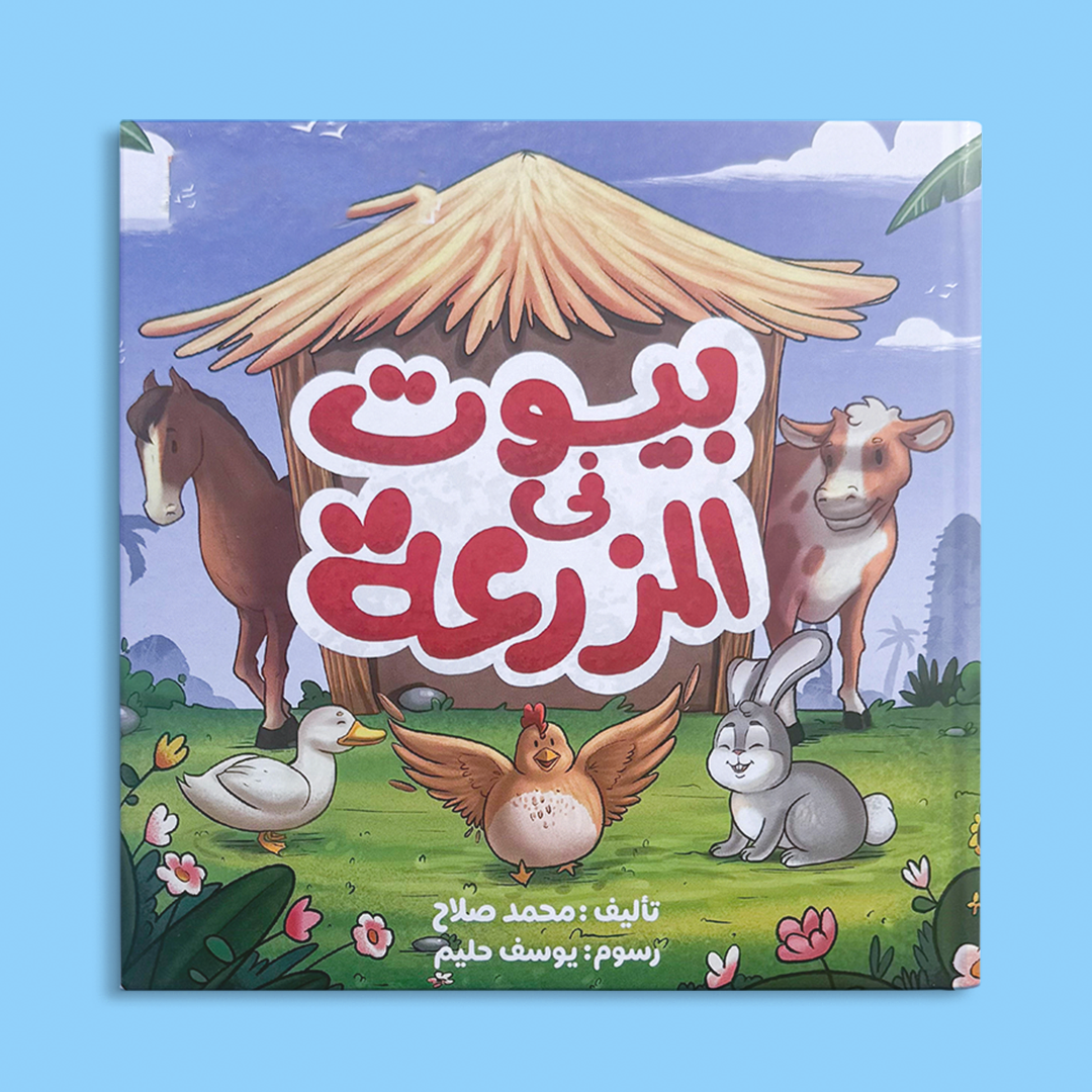 بيوت فى المزرعة
