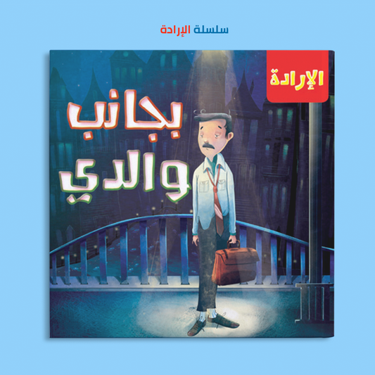 بجانب والدي