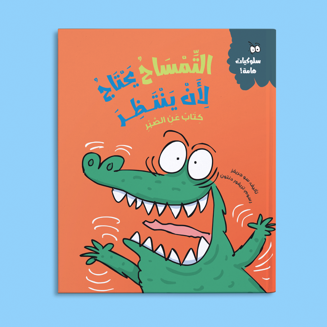 التمساح يحتاج لأن ينتظر (كتاب عن الصبر)