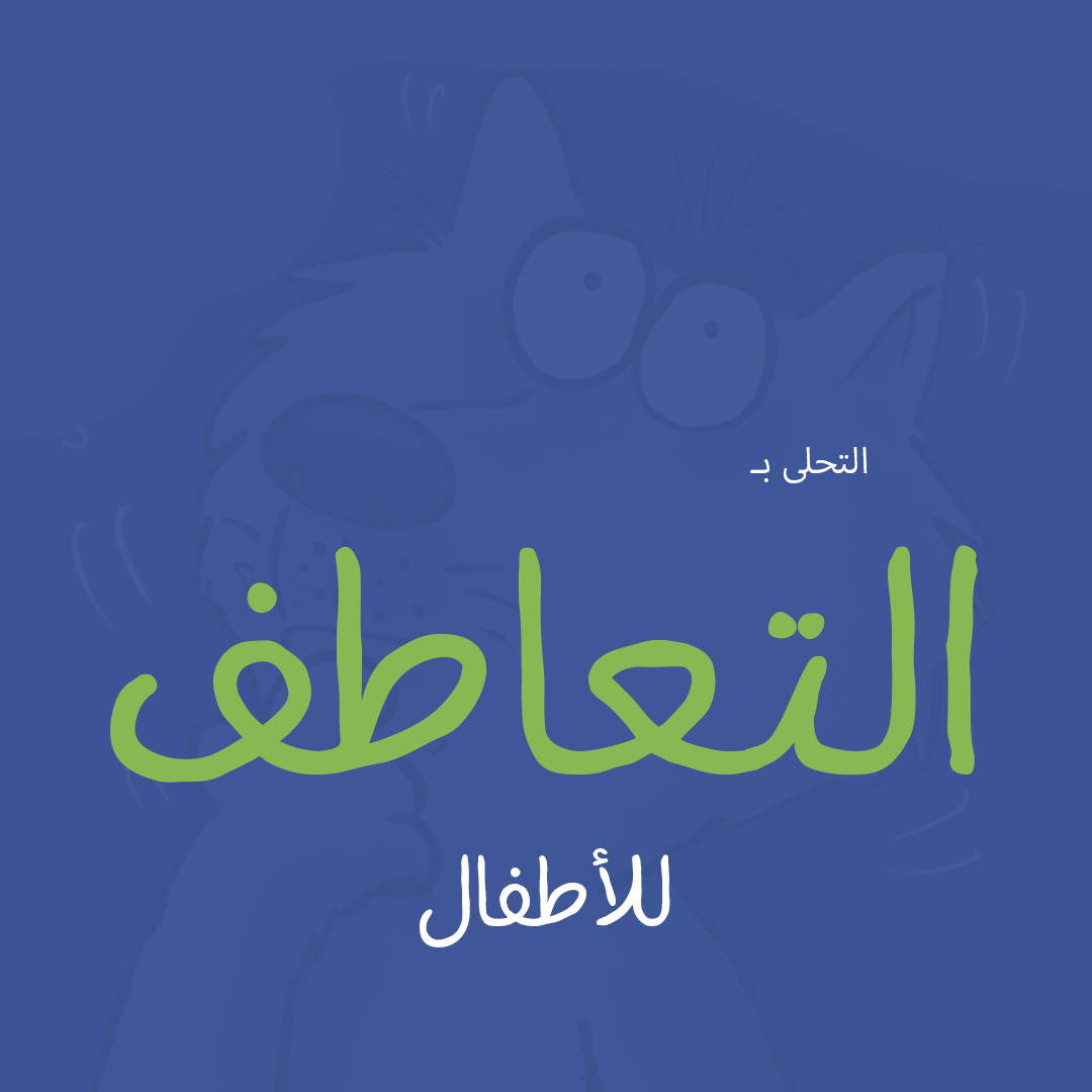 الذئب يفكر في الآخرين (كتاب عن التعاطف)