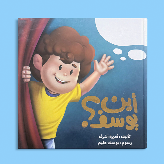 أين يوسف