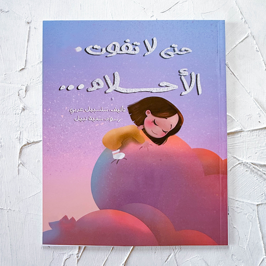 حتى لا تفوت الأحلام