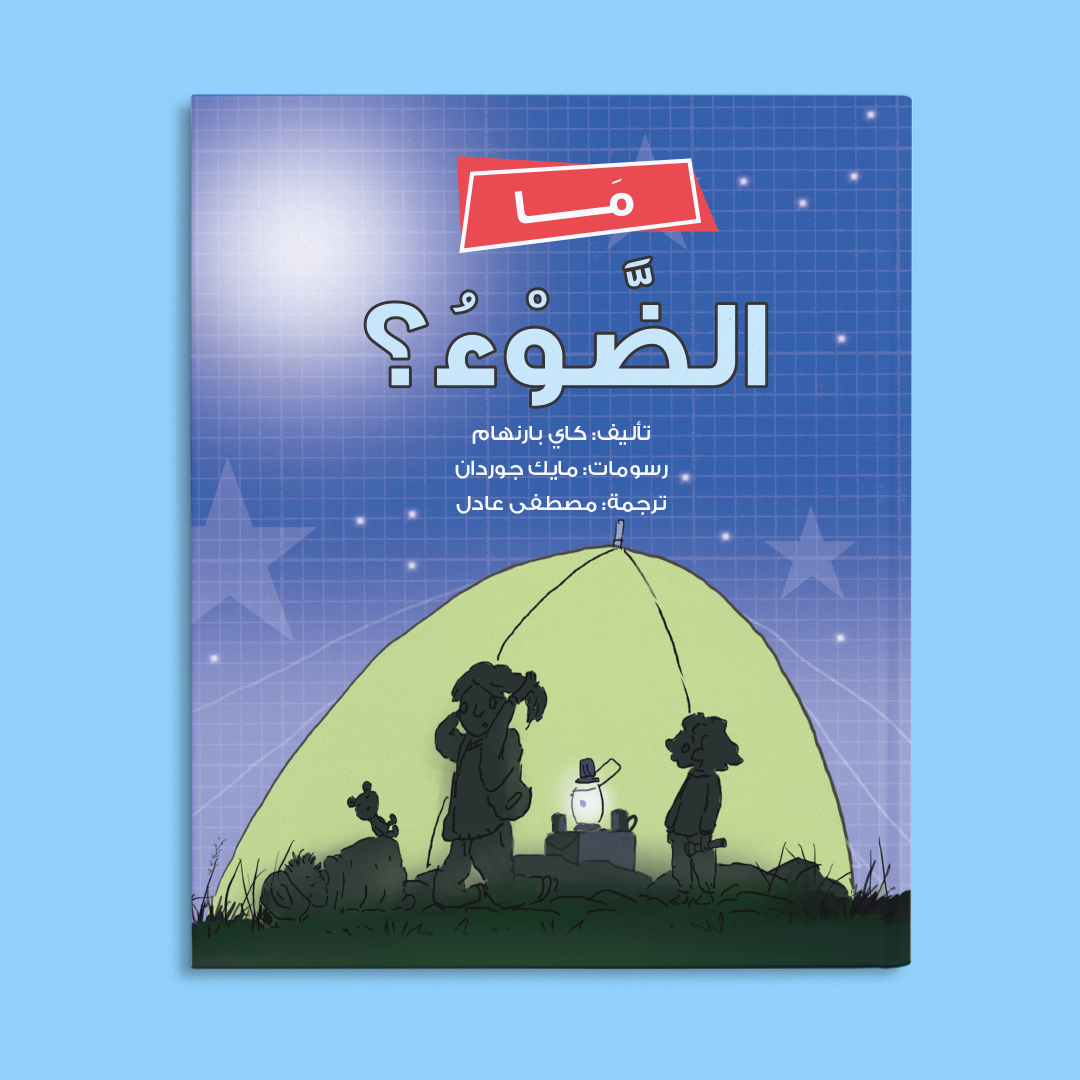 كتاب ما الضوء