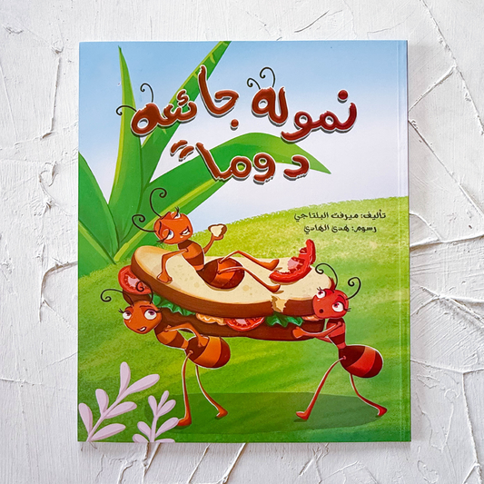 نمولة جائعة دوما