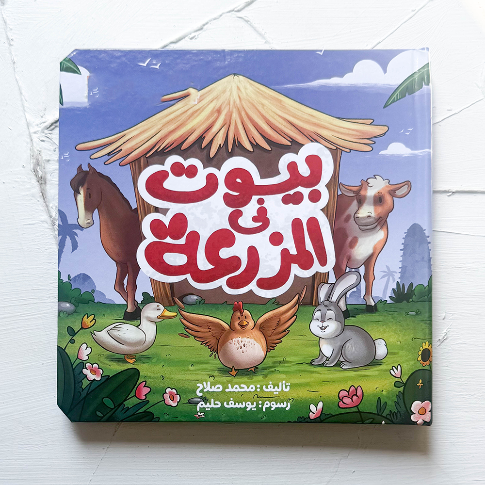 بيوت فى المزرعة