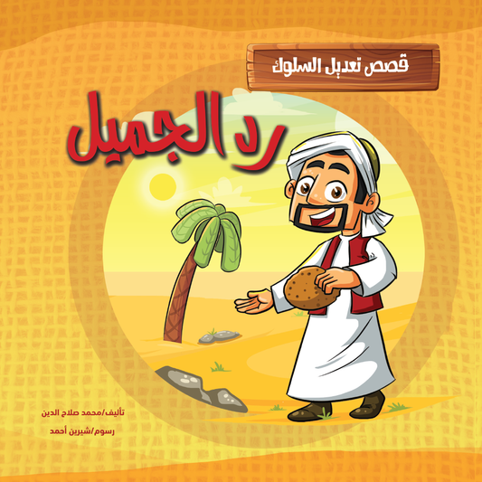 رد الجميل