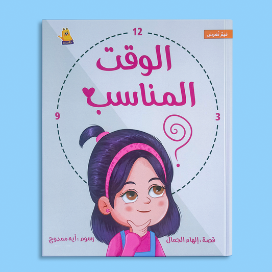 الوقت المناسب
