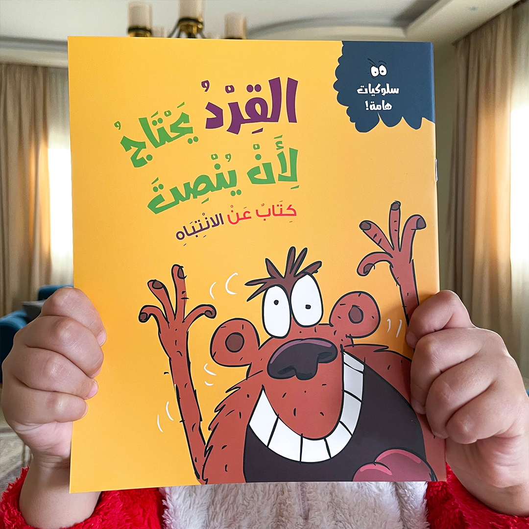 القرد يحتاج لأن ينصت (كتاب عن الانتباه)