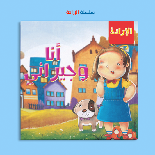 أنا وجيراني