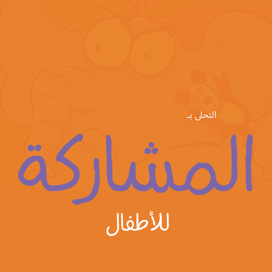 الفيل يتعلم المشاركة (كتاب عن المشاركة)