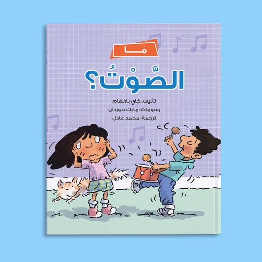 كتاب ما الصوت