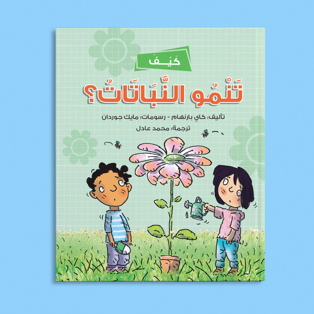 كتاب كيف تنمو النباتات