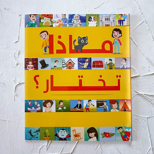 ماذا نختار