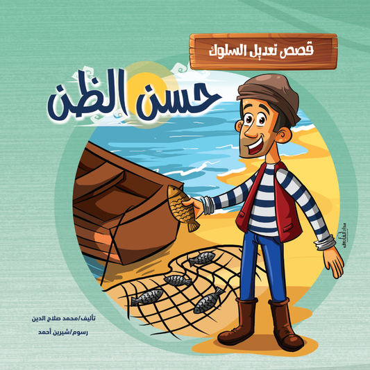 حسن الظن