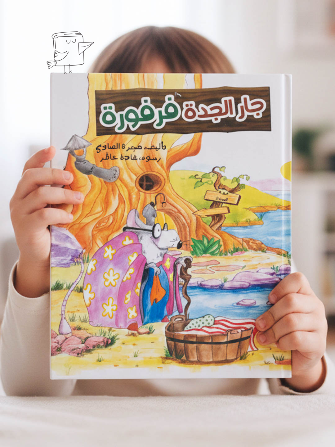 جار الجدة فرفورة