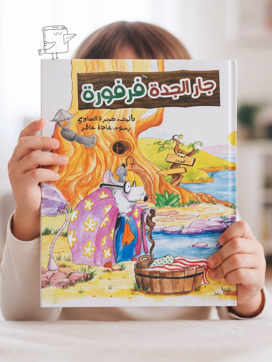 جار الجدة فرفورة