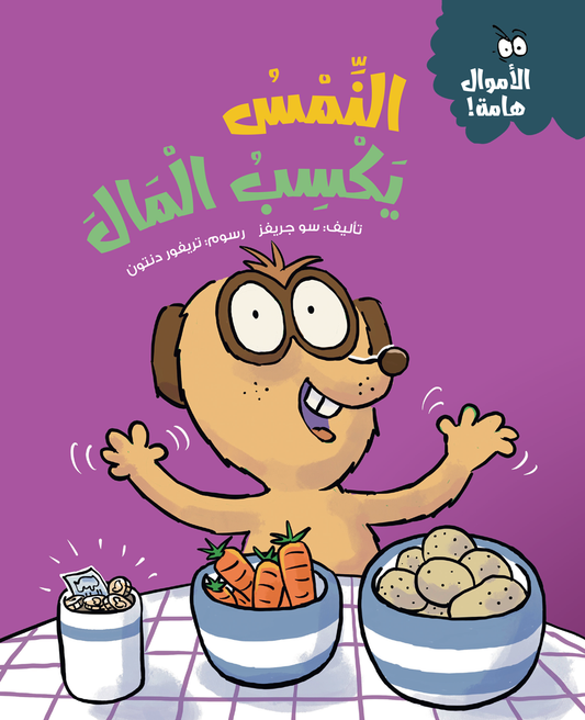 النمس يكسب المال