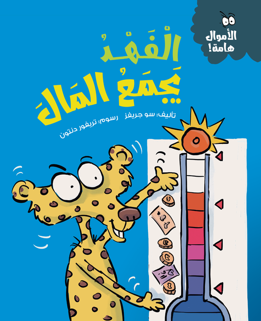 الفهد يجمع المال